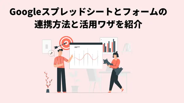 Googleスプレッドシートとフォームの連携方法と活用ワザを紹介