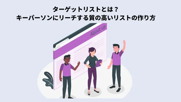 ターゲットリストとは？キーパーソンにリーチする質の高いリストの作り方