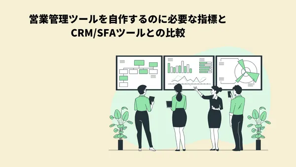 営業管理ツールを自作するのに必要な指標とCRM/SFAツールとの比較