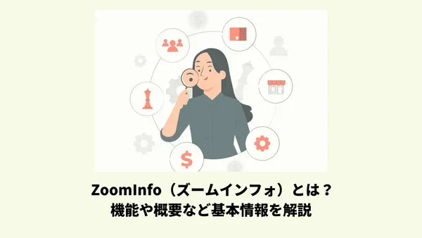 ZoomInfo（ズームインフォ）とは？機能や概要など基本情報を解説