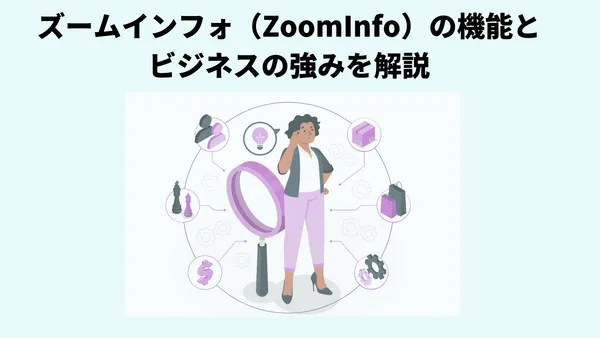 ズームインフォ（ZoomInfo）の機能とビジネスの強みを解説