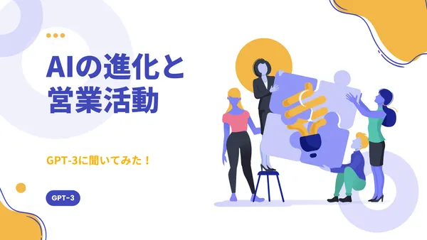 最近話題のGPT-3にAIと営業活動について聞いてみた