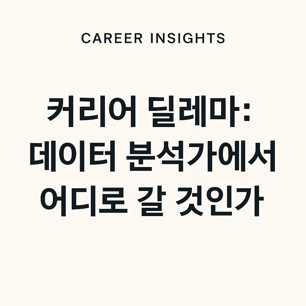 데이터 분석가에서 어디로 갈 것인가?