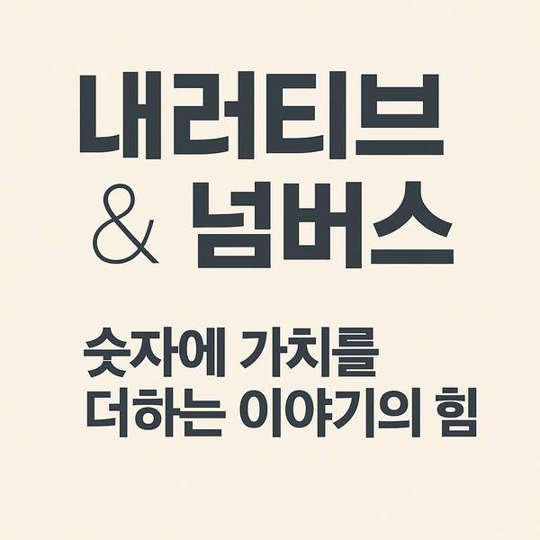 숫자가 말하는 스토리, 스토리가 움직이는 숫자