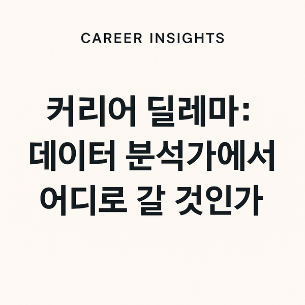 데이터 분석가에서 어디로 갈 것인가?