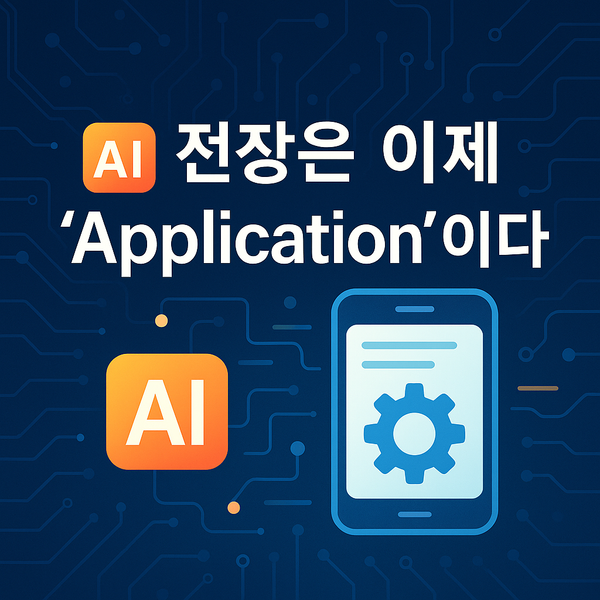 AI 전장은 "애플리케이션" 이다