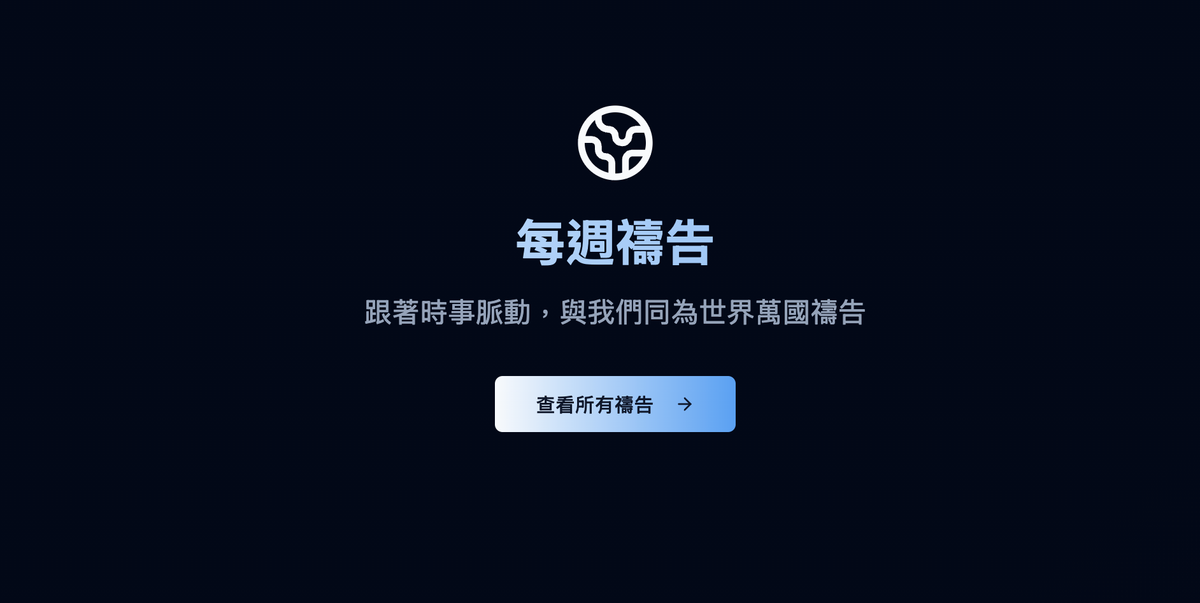 從 Vibe Coding 到上線的眉角：SIM《為萬國禱告》的誕生之路