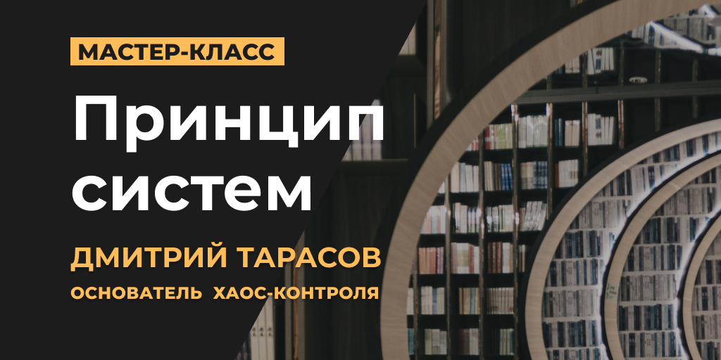 Запись вебинара и Мастер-класс "Принцип Систем"
