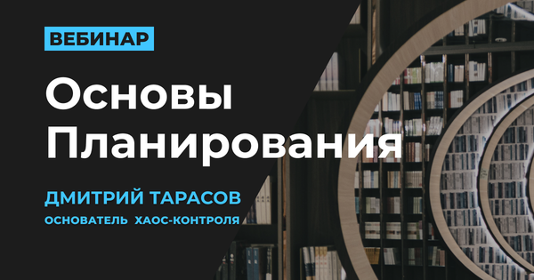 Вебинар "Основы планирования": 29 марта