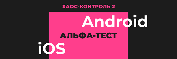 Альфа-тест ХК2 для iOS и  Android