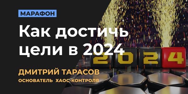 Как достичь цели в 2024
