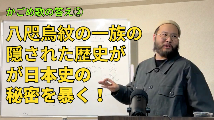 饒速日命の末裔が解くかごめ歌②：八咫烏紋の一族の隠されてきた歴史が日本史の秘密を暴く！