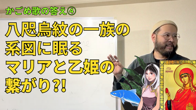饒速日命の末裔が解くかごめ歌④八咫烏紋の一族の系図に眠るマグダラのマリアと乙姫の秘密の関係は?!