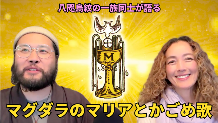 八咫烏紋の一族同士が語るマグダラのマリアとかごめ歌の秘密の関係は？「マグダラの書」の翻訳者とサウンドヒーラーのSARAさんとインタビュー
