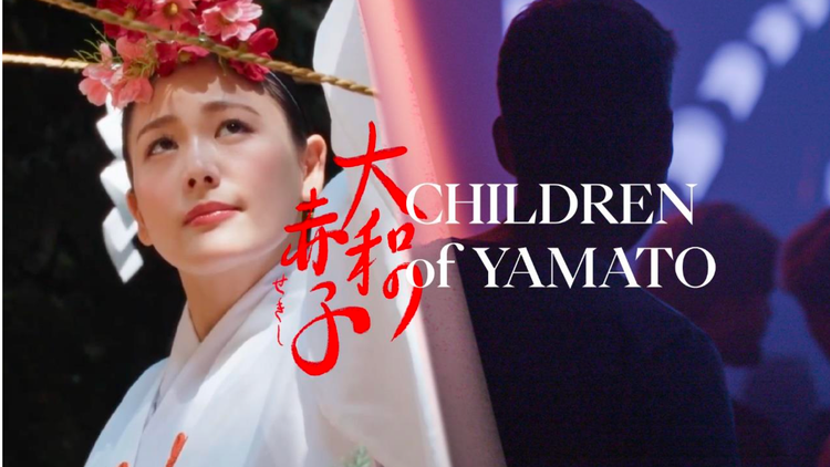 「大和の赤子」京都上映会 6月10日19:00 京都駅前