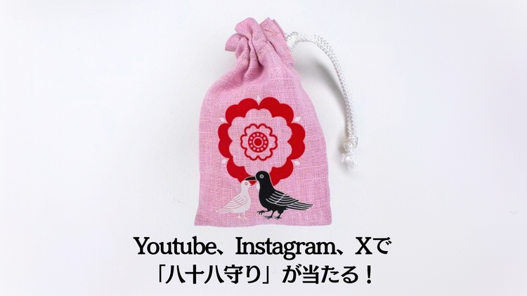 八十八祭り限定の「八十八守り」が抽選で当たります！