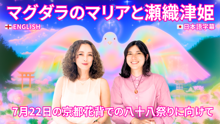 「マグダラのマリアと瀬織津姫」：7月22日の「マグダラのマリアの宴の日」に行われる「八十八祭り」に向けてSARAとレインが古代イスラエルと日本の水の巫女の繋がりについて語る
