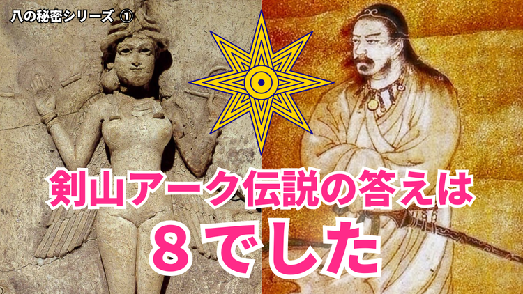 剣山アーク伝説の封印を解くのはニギハヤヒと女神を結ぶ「８」--- 8月8日の「Ceremony of MW(ムー)」に向けての「八の秘密シリーズ ①」