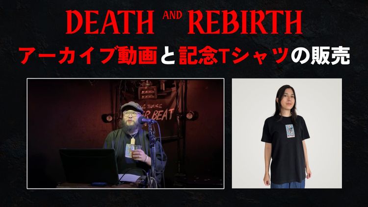 【販売】『DEATH AND REBIRTH』アーカイブ動画と記念Tシャツ