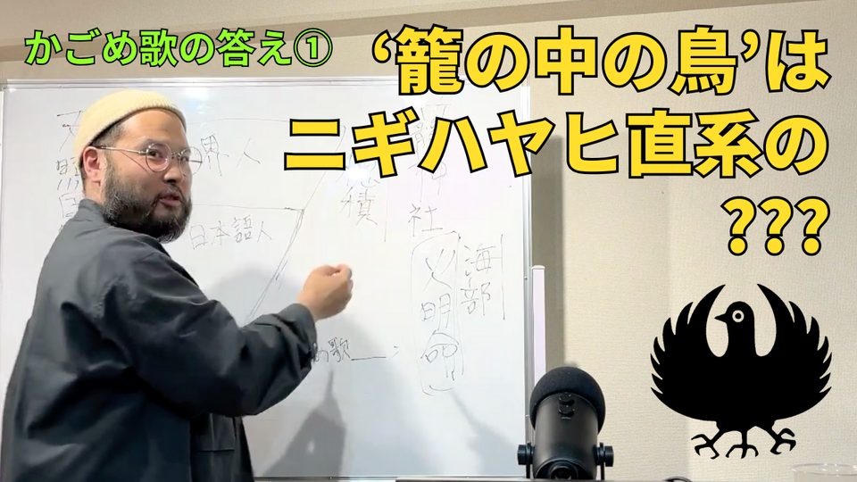 饒速日命の末裔が解くかごめ歌①：‘籠の中の鳥’の正体はニギハヤヒ直系の???