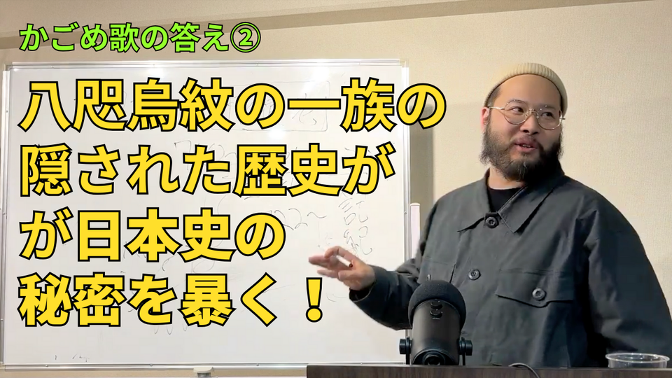 饒速日命の末裔が解くかごめ歌②：八咫烏紋の一族の隠されてきた歴史が日本史の秘密を暴く！
