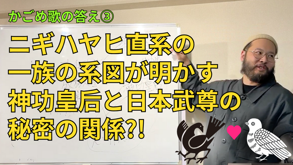 饒速日命の末裔が解くかごめ歌③：ニギハヤヒ直系で八咫烏紋の一族の系図が明かす日本武尊と神功皇后の秘密の関係