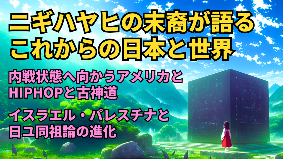 ニギハヤヒの末裔が語るこれからの日本と世界: 内戦状態に向かうアメリカと古神道 ! イスラエル・パレスチナと日ユ同祖論の進化!