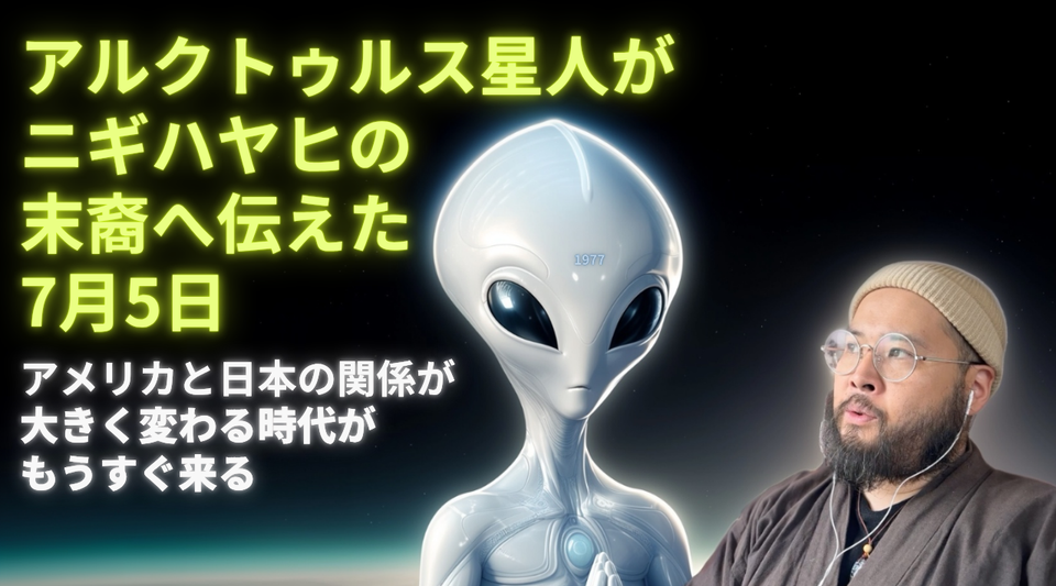アルクトゥルス星人がニギハヤヒの末裔へ伝えた「7月5日」