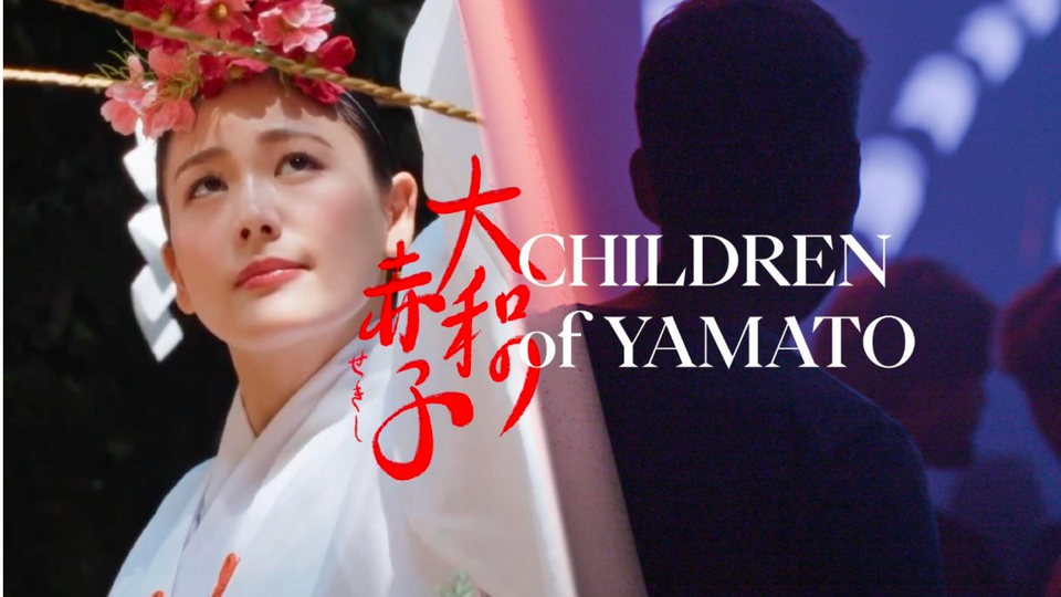 「大和の赤子」京都上映会 6月10日19:00 京都駅前