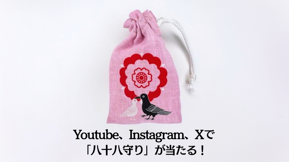 八十八祭り限定の「八十八守り」が抽選で当たります！