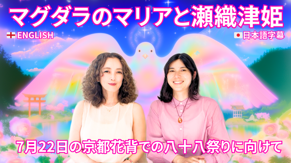 「マグダラのマリアと瀬織津姫」：7月22日の「マグダラのマリアの宴の日」に行われる「八十八祭り」に向けてSARAとレインが古代イスラエルと日本の水の巫女の繋がりについて語る