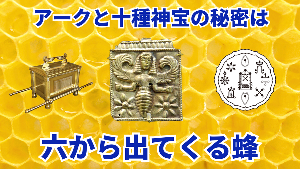 女神の封印を解く十種神宝の秘儀とは「六から出てくる蜂」--- 8月8日の「Ceremony of MW(ムー)」に向けての「八の秘密シリーズ ②」