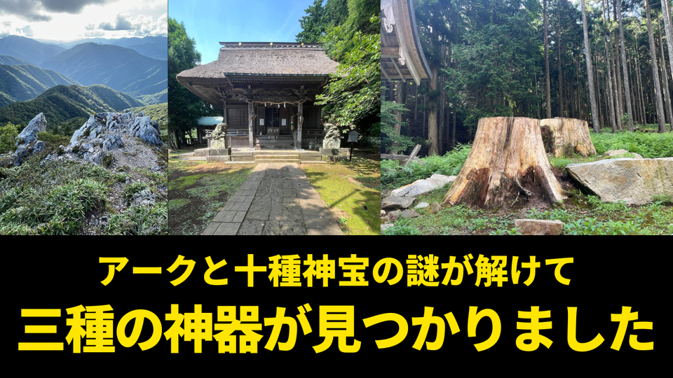 アークと十種神宝の謎が解けて「三種の神器が見つかりました」--- 8月8日の「Ceremony of MW(ムー)」に向けての「八の秘密シリーズ ③」