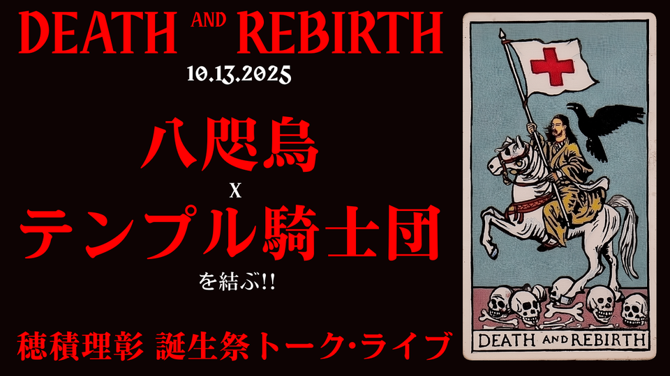 【10月13日】トーク・ライブ『 DEATH AND REBIRTH 』