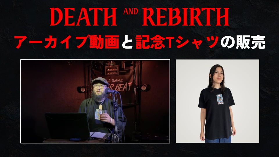 【販売】『DEATH AND REBIRTH』アーカイブ動画と記念Tシャツ