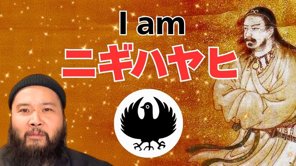 私はニギハヤヒです