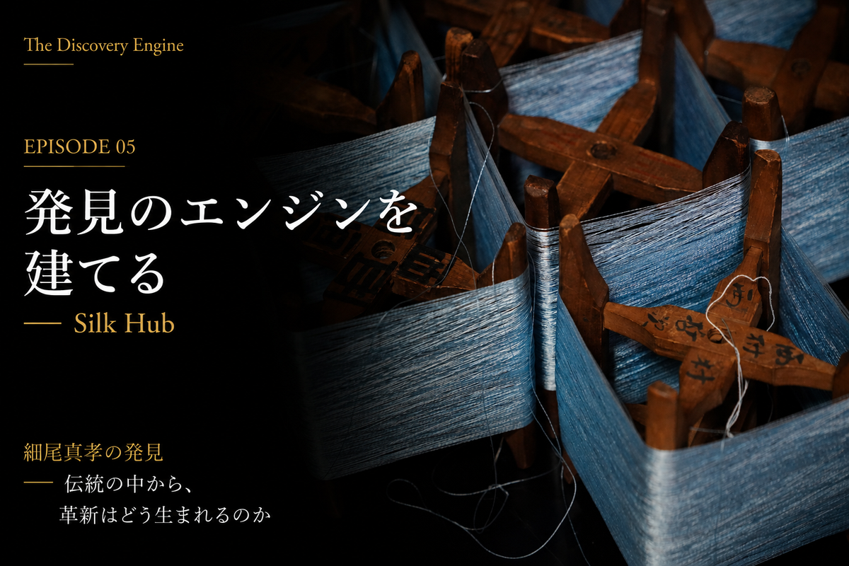 第5話 発見のエンジンを建てる - Silk Hub