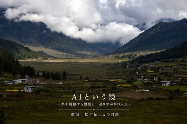AIという鏡 ― 業を増幅する機械と、通りすがりの人生