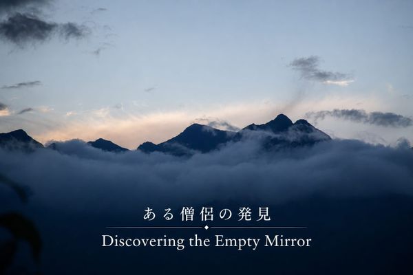 ある僧侶の発見｜Discovering The Empty Mirror