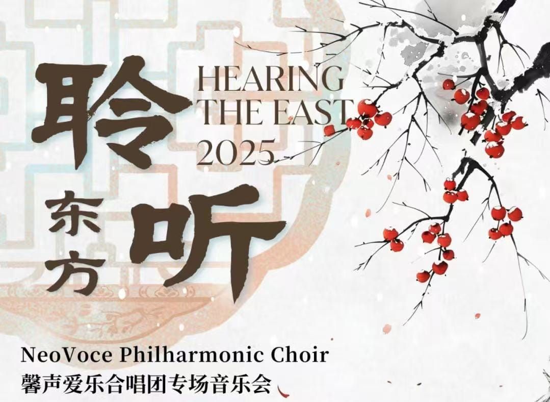 4月19日【聆听东方2025】专场音乐会将在多伦多举行