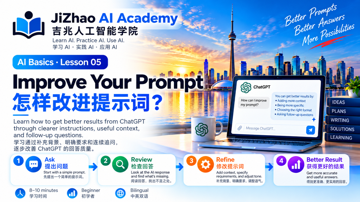 Lesson 05 — Improve Your Prompt | 怎样改进提示词？