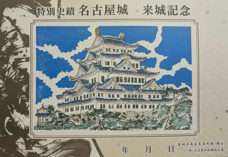 Commemorative stamp rally card featuring an illustration of Nagoya Castle