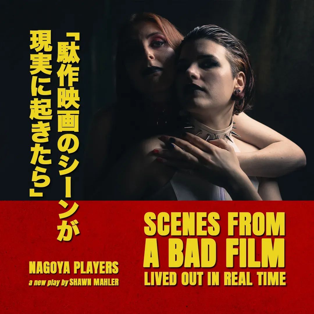 Scenes from a Bad Film