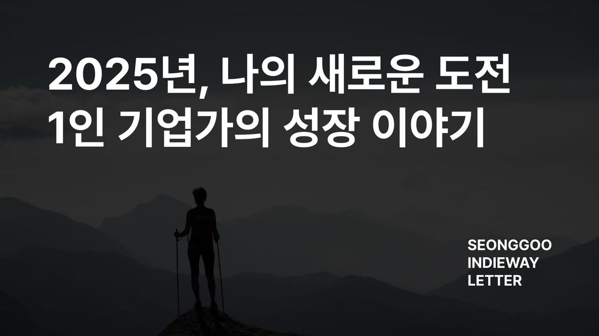 2025년, 나의 새로운 도전: 1인 기업가의 성장 이야기