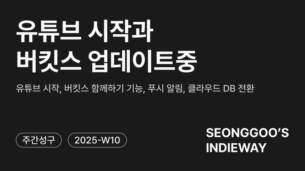 [주간성구] 유튜브 시작과 버킷스 업데이트중