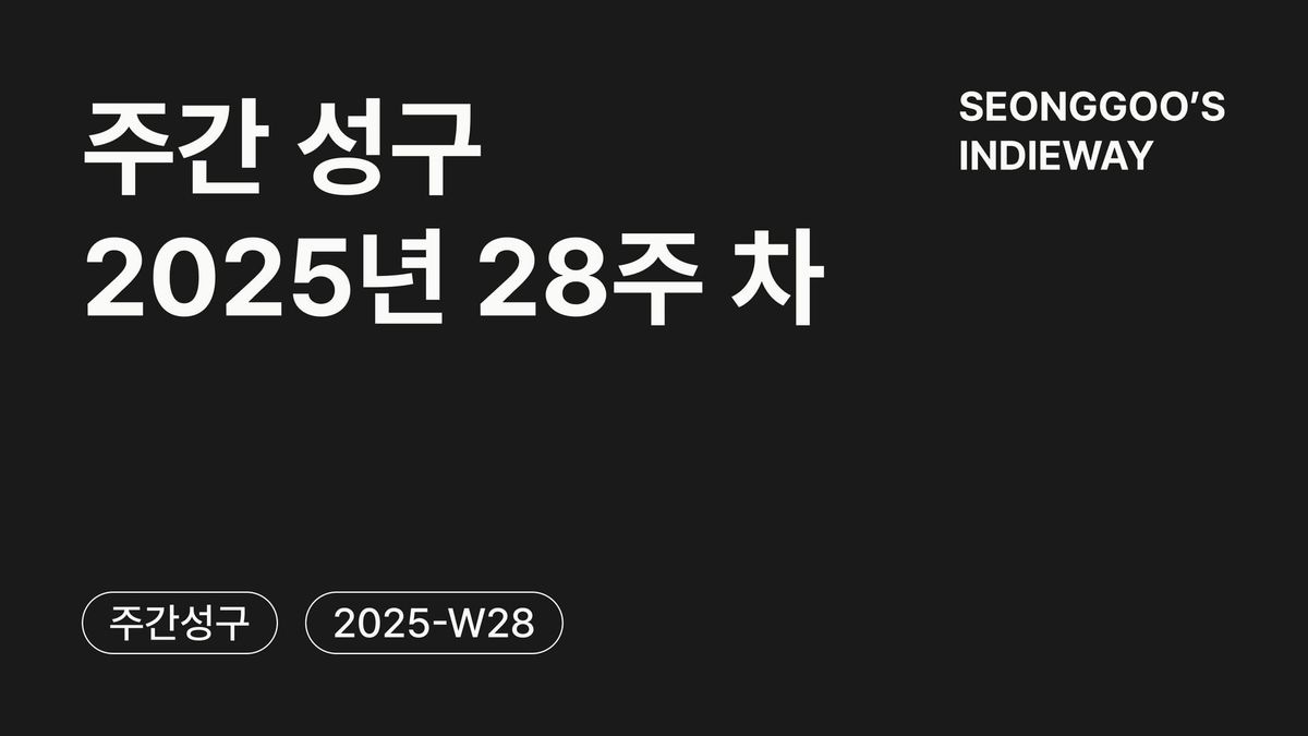 [주간 성구] 2025년 28주 차 회고