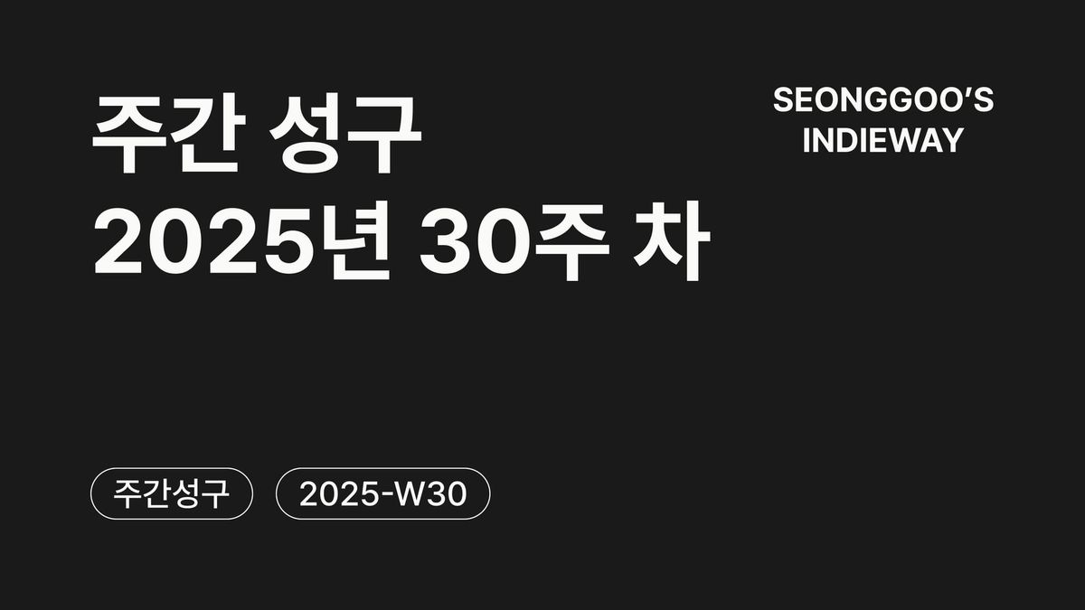 [주간 성구] 2025년 30주 차 회고