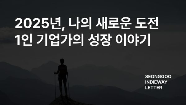 2025년, 나의 새로운 도전: 1인 기업가의 성장 이야기