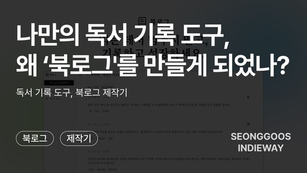 나만의 독서 기록 도구, 왜 '북로그'를 만들게 되었나?