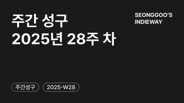 [주간 성구] 2025년 28주 차 회고